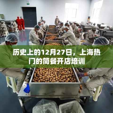 上海热门简餐开店培训,历史开业回顾