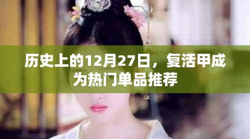 复活甲成热门单品背后的历史背景解析