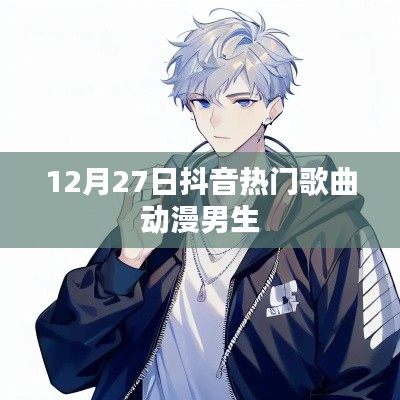 抖音热门歌曲动漫男声旋律盘点