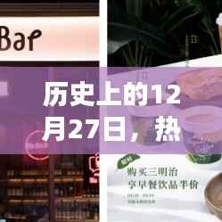 热门奶茶果茶发展史，揭秘12月27日发展轨迹