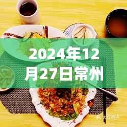 『常州美食指南,2024年12月27日热门美食推荐』