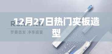 时尚潮流，12月27日热门夹板造型推荐