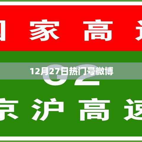 热门号微博动态更新，最新资讯一网打尽！