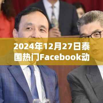 泰国热门Facebook动态速递,2024年12月27日动态一览