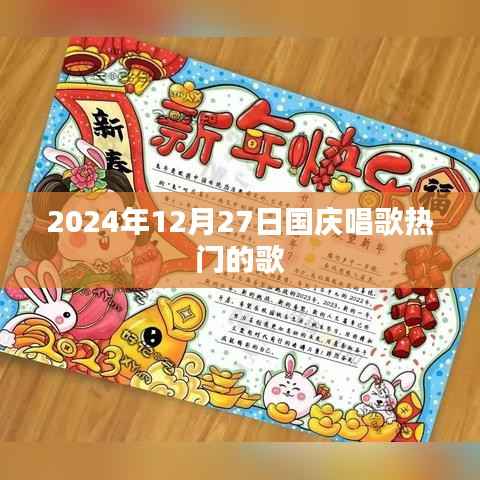 国庆热门歌曲推荐,庆祝旋律回顾,2024年必唱曲目