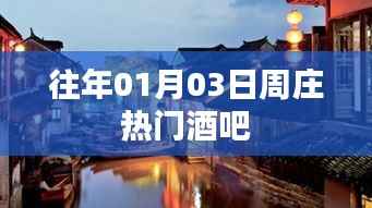 周庄热门酒吧，历年元旦人气之选