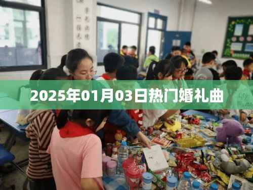 精选婚礼曲推荐，2025年元旦浪漫旋律