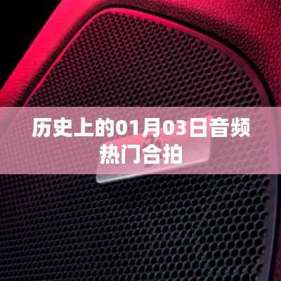 历史上的今天,一月三日音频合拍回顾