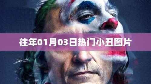 精选小丑图片,历年元旦热门小丑造型回顾