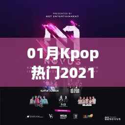 Kpop热门榜单来袭!一月精选歌曲回顾 2021