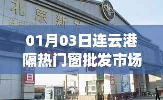 连云港隔热门窗批发市场最新动态(日期,01月03日)