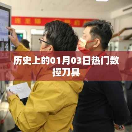 热门数控刀具发展史,一月三日的里程碑事件