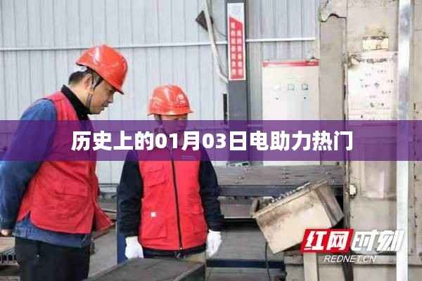 电助力热门事件回顾,历史上的重要时刻(一月三日)