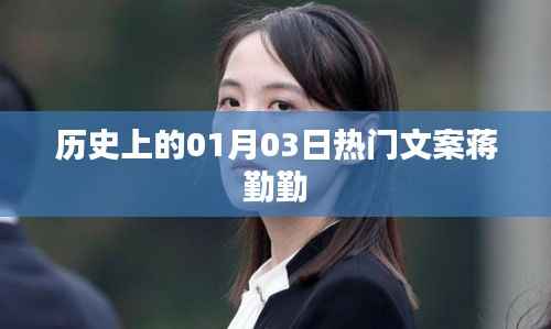 蒋勤勤生日派对,历史上的今天热门文案回顾