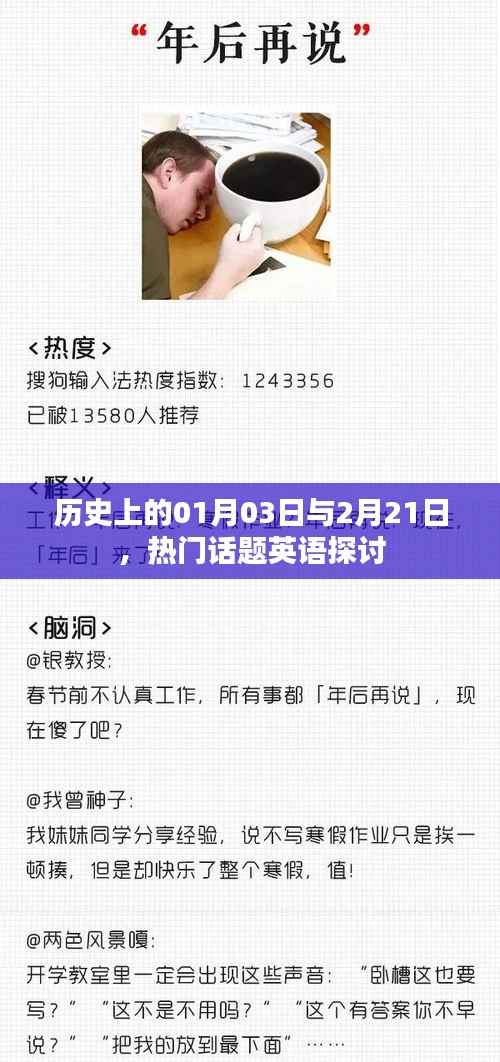 一月三日与二月廿一日的历史话题英语探讨
