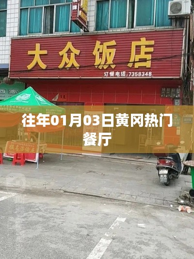 黄冈热门餐厅盘点，历年一月三日美食推荐