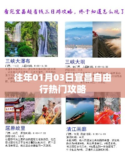 宜昌自由行,历年热门攻略揭秘