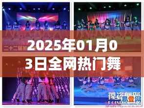 『全网热门舞蹈动作教学课,2025年1月3日学习指南』
