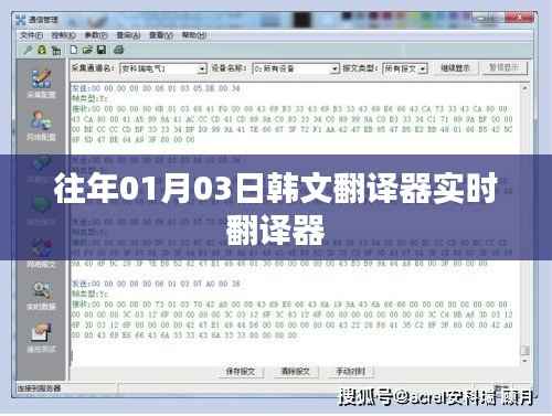 实时韩文翻译器,历年首个翻译工具介绍
