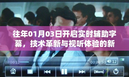 实时辅助字幕开启,技术革新引领视听新纪元
