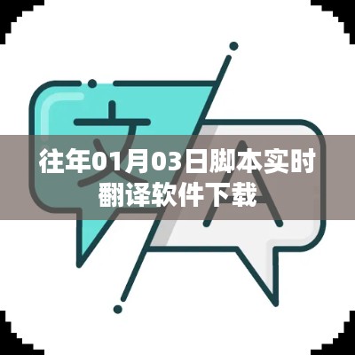 实时脚本翻译软件下载,历年版本回顾与下载推荐