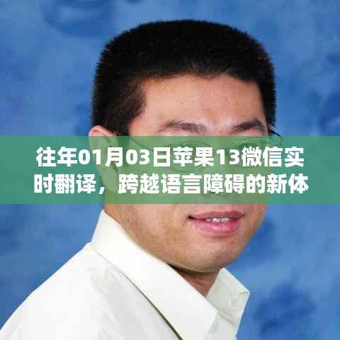 苹果微信实时翻译功能,语言障碍的解决新体验