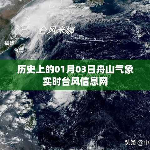 舟山气象实时台风信息网历史回顾,一月三日台风动态