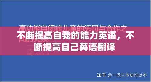 不断提高自我的能力英语,不断提高自己英语翻译