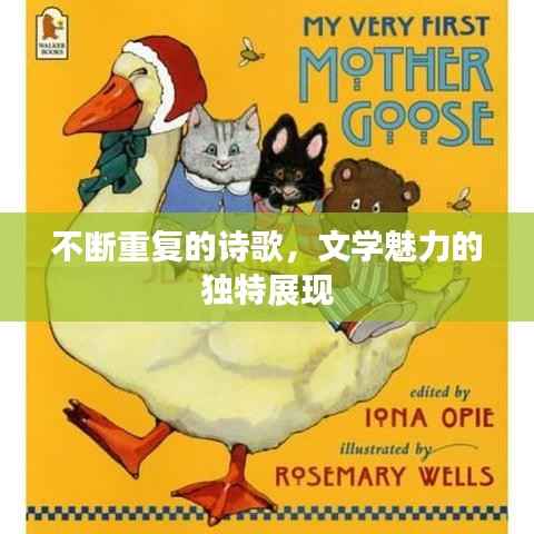 不断重复的诗歌，文学魅力的独特展现