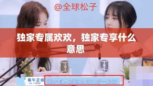 独家专属欢欢，独家专享什么意思 