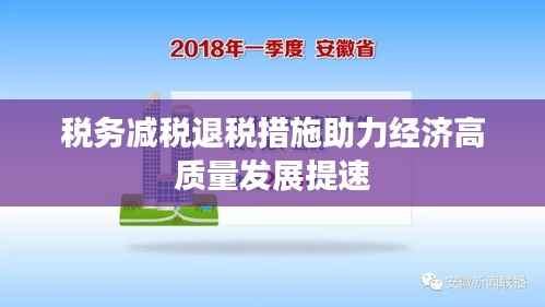 税务减税退税措施助力经济高质量发展提速