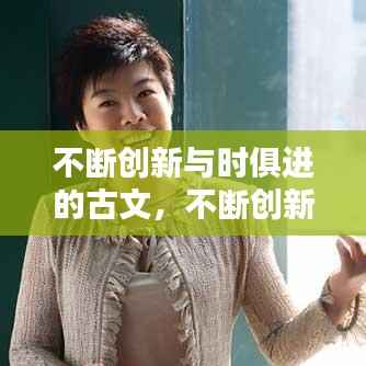 不断创新与时俱进的古文,不断创新与时俱进诗
