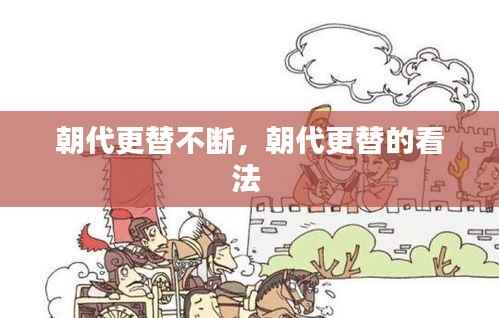 朝代更替不断,朝代更替的看法