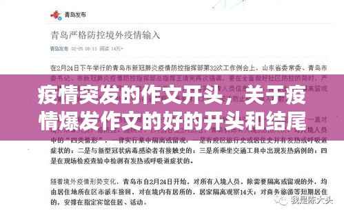 疫情突发的作文开头,关于疫情爆发作文的好的开头和结尾