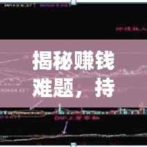 揭秘赚钱难题,持续亏损背后的原因及解决策略探索
