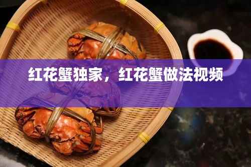 红花蟹独家，红花蟹做法视频 