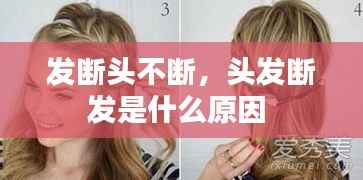 发断头不断，头发断发是什么原因 