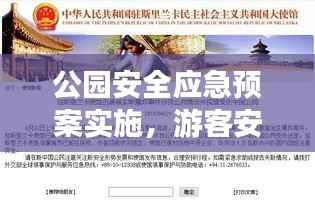 公园安全应急预案实施,游客安全的坚实保障