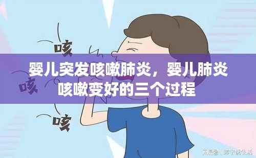 婴儿突发咳嗽肺炎，婴儿肺炎咳嗽变好的三个过程 