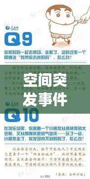 空间突发事件的应急应对方案,全面准备,守护安全