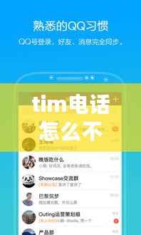 tim电话怎么不断，tim别人打电话接收不到 