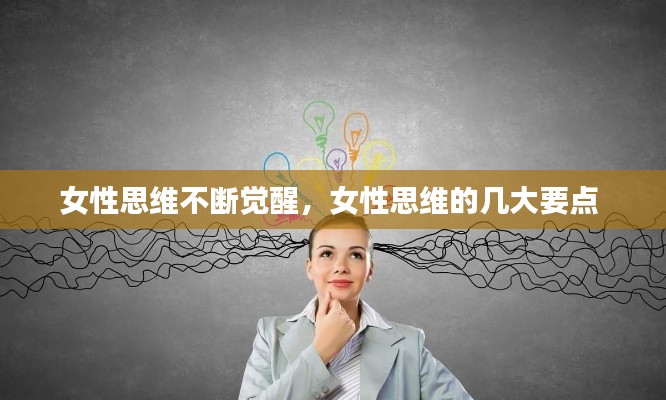 女性思维不断觉醒,女性思维的几大要点