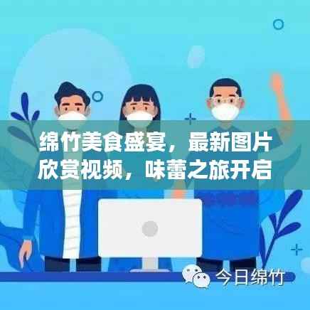 绵竹美食盛宴,最新图片欣赏视频,味蕾之旅开启!