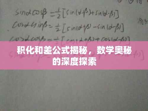 积化和差公式揭秘,数学奥秘的深度探索