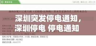 深圳突发停电通知,深圳停电 停电通知