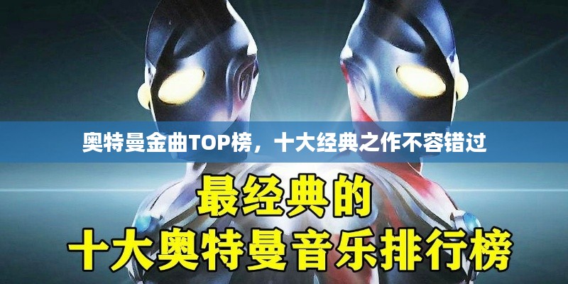 奥特曼金曲TOP榜,十大经典之作不容错过