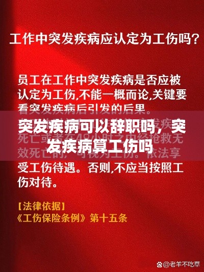 突发疾病可以辞职吗，突发疾病算工伤吗 