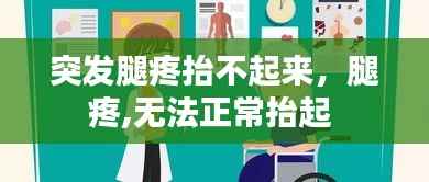 突发腿疼抬不起来,腿疼,无法正常抬起