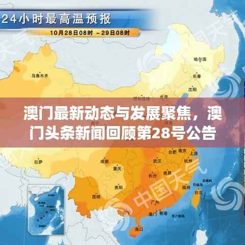 澳门最新动态与发展聚焦,澳门头条新闻回顾第28号公告