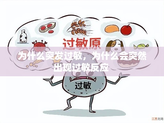 为什么突发过敏,为什么会突然出现过敏反应